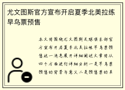 尤文图斯官方宣布开启夏季北美拉练早鸟票预售