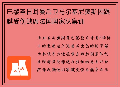 巴黎圣日耳曼后卫马尔基尼奥斯因跟腱受伤缺席法国国家队集训