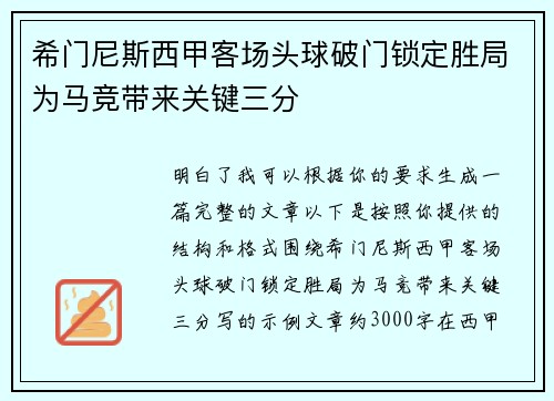希门尼斯西甲客场头球破门锁定胜局为马竞带来关键三分
