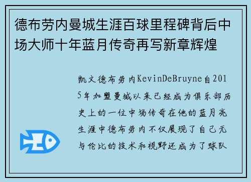 德布劳内曼城生涯百球里程碑背后中场大师十年蓝月传奇再写新章辉煌