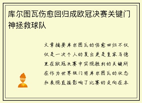 库尔图瓦伤愈回归成欧冠决赛关键门神拯救球队