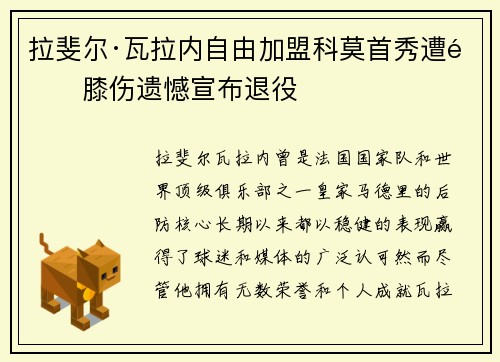 拉斐尔·瓦拉内自由加盟科莫首秀遭遇膝伤遗憾宣布退役