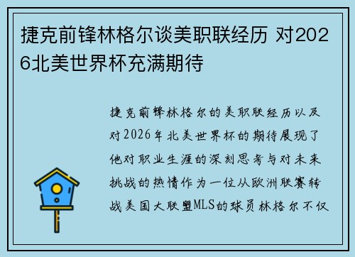 捷克前锋林格尔谈美职联经历 对2026北美世界杯充满期待