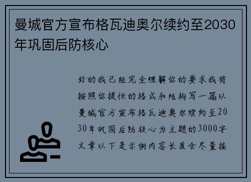 曼城官方宣布格瓦迪奥尔续约至2030年巩固后防核心