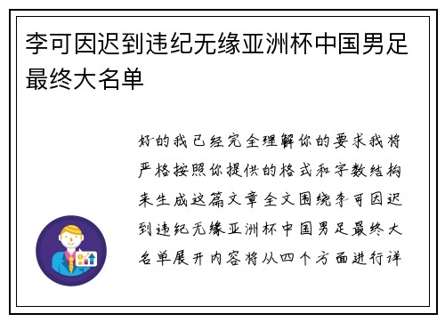 李可因迟到违纪无缘亚洲杯中国男足最终大名单 李可因迟到违纪无缘亚洲杯中国男足最终大名单