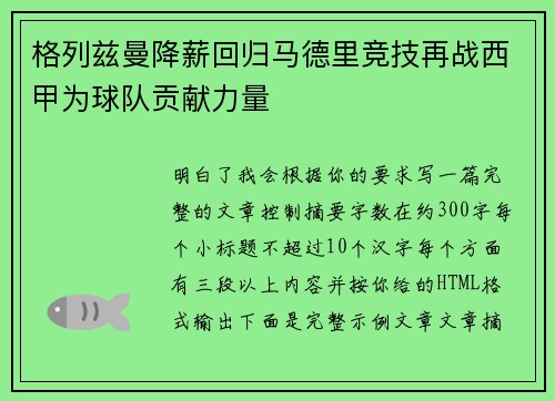 格列兹曼降薪回归马德里竞技再战西甲为球队贡献力量 格列兹曼降薪回归马德里竞技再战西甲为球队贡献力量
