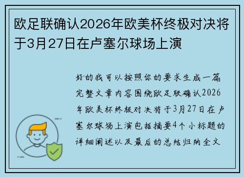 欧足联确认2026年欧美杯终极对决将于3月27日在卢塞尔球场上演