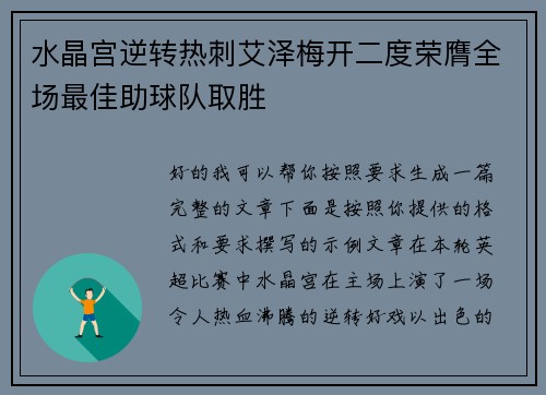 水晶宫逆转热刺艾泽梅开二度荣膺全场最佳助球队取胜