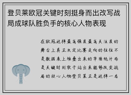 登贝莱欧冠关键时刻挺身而出改写战局成球队胜负手的核心人物表现