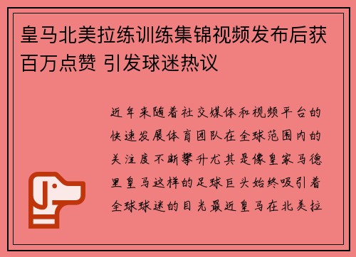皇马北美拉练训练集锦视频发布后获百万点赞 引发球迷热议 皇马北美拉练训练集锦视频发布后获百万点赞 引发球迷热议