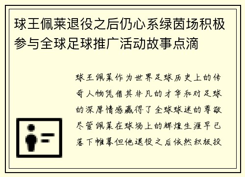 球王佩莱退役之后仍心系绿茵场积极参与全球足球推广活动故事点滴 球王佩莱退役之后仍心系绿茵场积极参与全球足球推广活动故事点滴