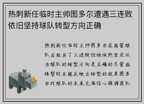 热刺新任临时主帅图多尔遭遇三连败依旧坚持球队转型方向正确 热刺新任临时主帅图多尔遭遇三连败依旧坚持球队转型方向正确