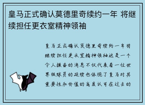 皇马正式确认莫德里奇续约一年 将继续担任更衣室精神领袖