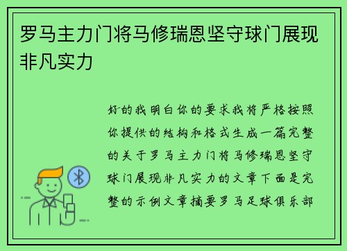 罗马主力门将马修瑞恩坚守球门展现非凡实力 罗马主力门将马修瑞恩坚守球门展现非凡实力