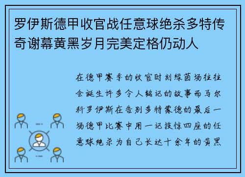 罗伊斯德甲收官战任意球绝杀多特传奇谢幕黄黑岁月完美定格仍动人