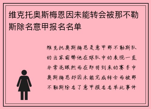 维克托奥斯梅恩因未能转会被那不勒斯除名意甲报名名单 维克托奥斯梅恩因未能转会被那不勒斯除名意甲报名名单