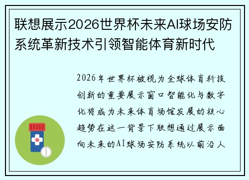 联想展示2026世界杯未来AI球场安防系统革新技术引领智能体育新时代 联想展示2026世界杯未来AI球场安防系统革新技术引领智能体育新时代