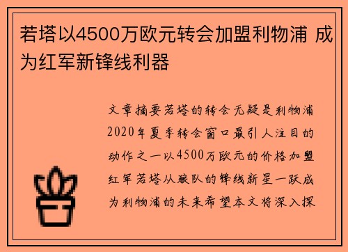若塔以4500万欧元转会加盟利物浦 成为红军新锋线利器 若塔以4500万欧元转会加盟利物浦 成为红军新锋线利器