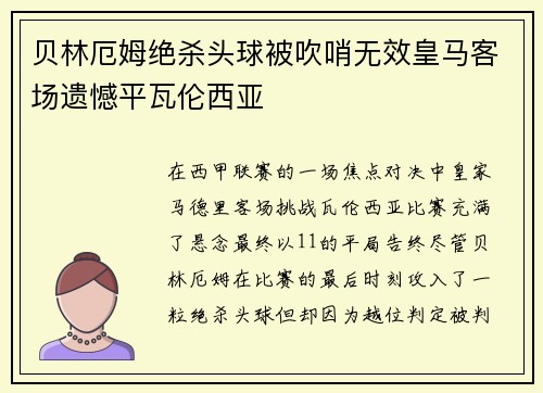 贝林厄姆绝杀头球被吹哨无效皇马客场遗憾平瓦伦西亚