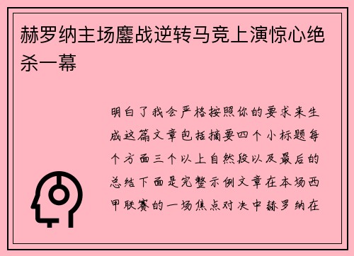 赫罗纳主场鏖战逆转马竞上演惊心绝杀一幕