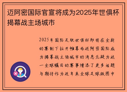 迈阿密国际官宣将成为2025年世俱杯揭幕战主场城市