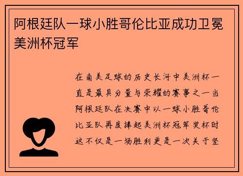 阿根廷队一球小胜哥伦比亚成功卫冕美洲杯冠军