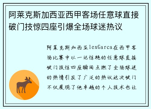 阿莱克斯加西亚西甲客场任意球直接破门技惊四座引爆全场球迷热议