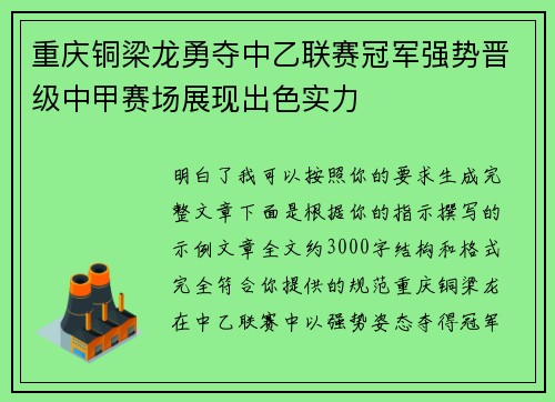 重庆铜梁龙勇夺中乙联赛冠军强势晋级中甲赛场展现出色实力