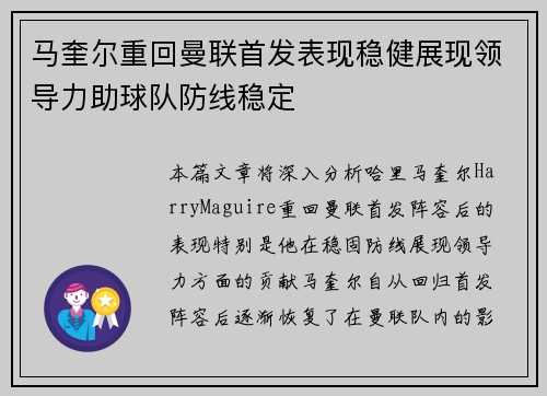 马奎尔重回曼联首发表现稳健展现领导力助球队防线稳定