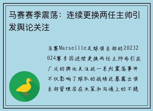 马赛赛季震荡：连续更换两任主帅引发舆论关注
