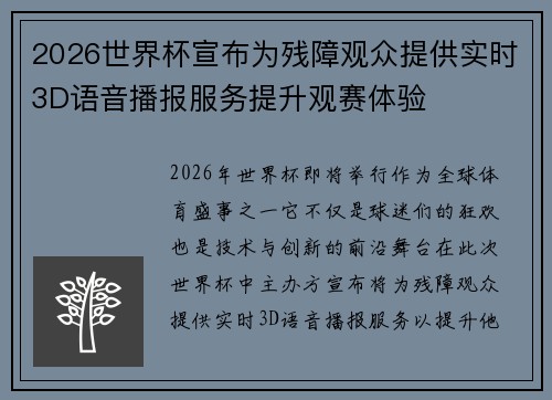 2026世界杯宣布为残障观众提供实时3D语音播报服务提升观赛体验