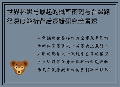 世界杯黑马崛起的概率密码与晋级路径深度解析背后逻辑研究全景透
