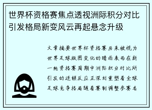 世界杯资格赛焦点透视洲际积分对比引发格局新变风云再起悬念升级