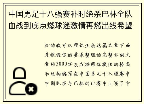 中国男足十八强赛补时绝杀巴林全队血战到底点燃球迷激情再燃出线希望