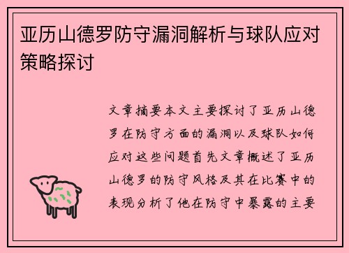 亚历山德罗防守漏洞解析与球队应对策略探讨