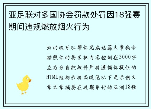 亚足联对多国协会罚款处罚因18强赛期间违规燃放烟火行为