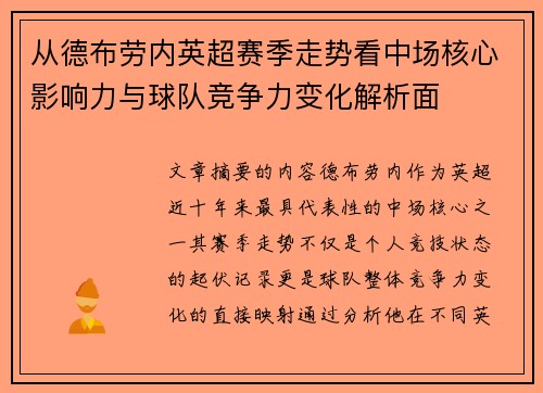 从德布劳内英超赛季走势看中场核心影响力与球队竞争力变化解析面
