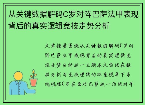 从关键数据解码C罗对阵巴萨法甲表现背后的真实逻辑竞技走势分析