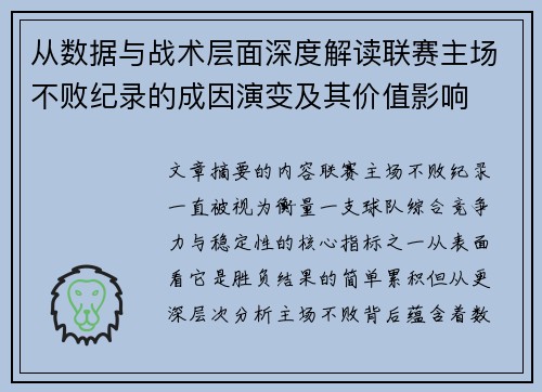 从数据与战术层面深度解读联赛主场不败纪录的成因演变及其价值影响