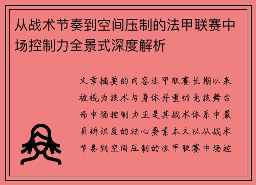 从战术节奏到空间压制的法甲联赛中场控制力全景式深度解析