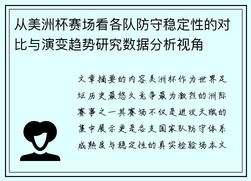 从美洲杯赛场看各队防守稳定性的对比与演变趋势研究数据分析视角