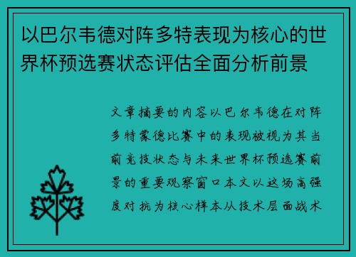 以巴尔韦德对阵多特表现为核心的世界杯预选赛状态评估全面分析前景