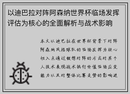 以迪巴拉对阵阿森纳世界杯临场发挥评估为核心的全面解析与战术影响
