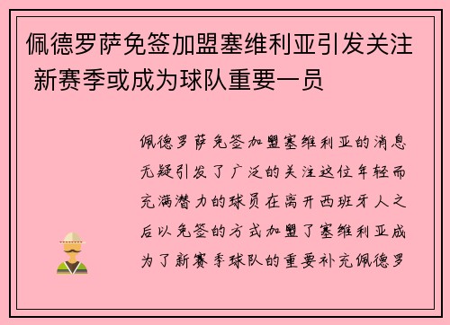 佩德罗萨免签加盟塞维利亚引发关注 新赛季或成为球队重要一员