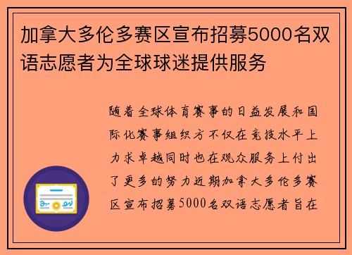 加拿大多伦多赛区宣布招募5000名双语志愿者为全球球迷提供服务