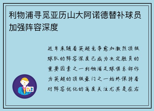 利物浦寻觅亚历山大阿诺德替补球员加强阵容深度
