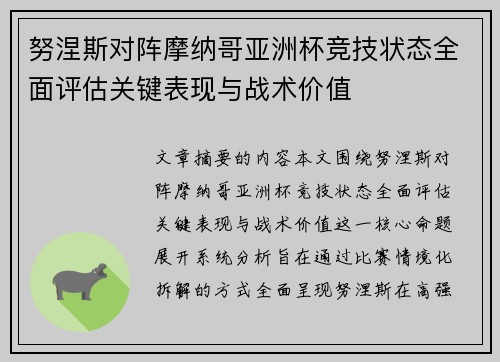 努涅斯对阵摩纳哥亚洲杯竞技状态全面评估关键表现与战术价值