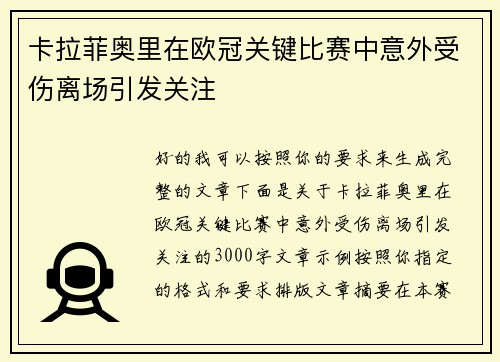 卡拉菲奥里在欧冠关键比赛中意外受伤离场引发关注