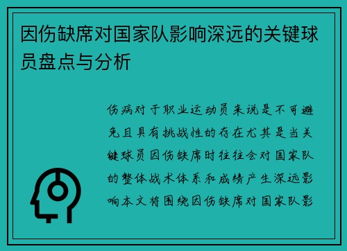 因伤缺席对国家队影响深远的关键球员盘点与分析
