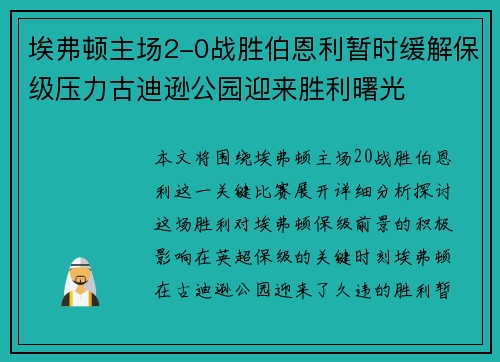 埃弗顿主场2-0战胜伯恩利暂时缓解保级压力古迪逊公园迎来胜利曙光